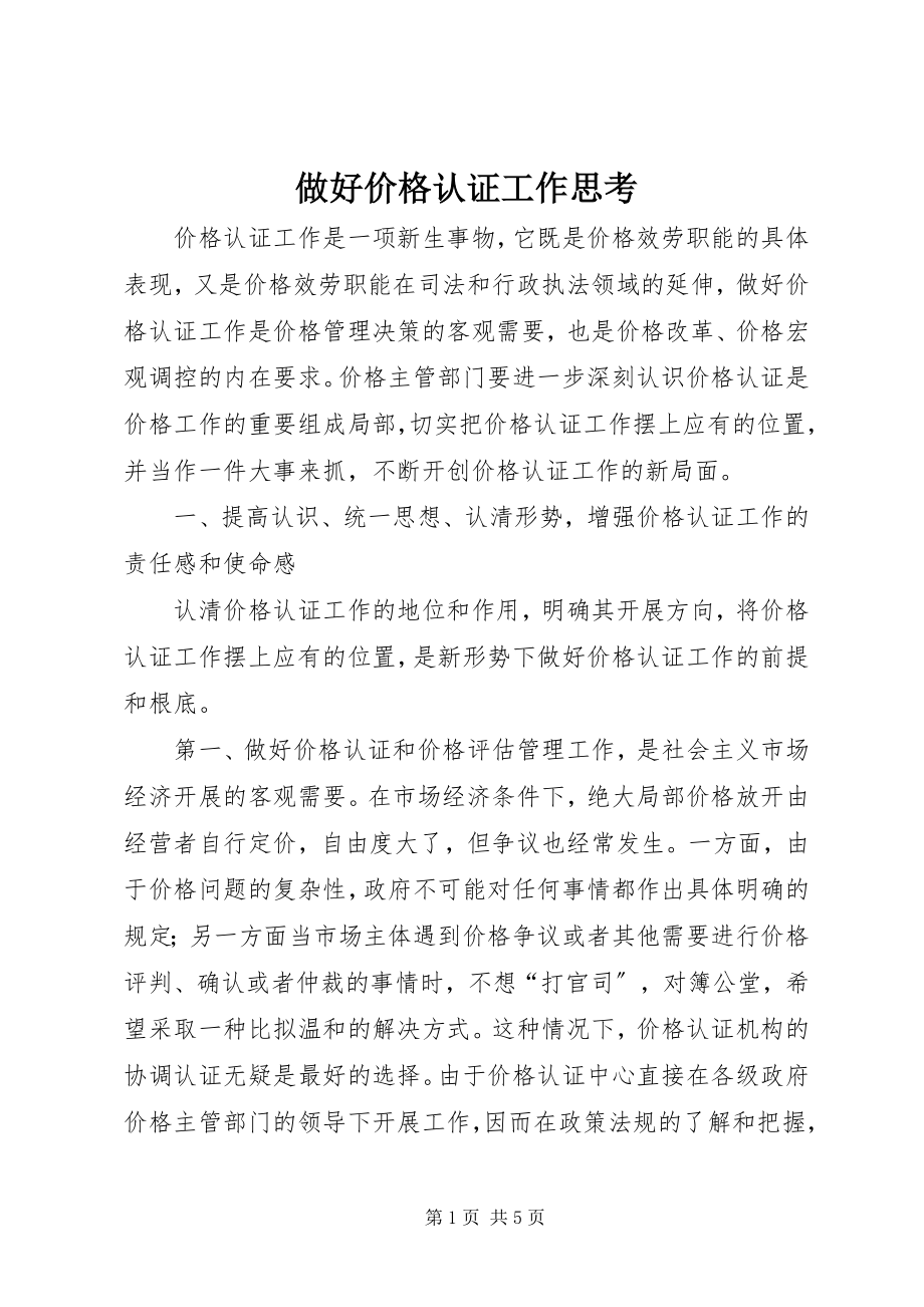 2023年做好价格认证工作思考.docx_第1页