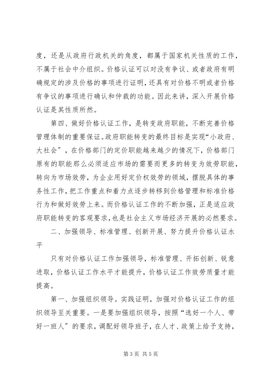 2023年做好价格认证工作思考.docx_第3页