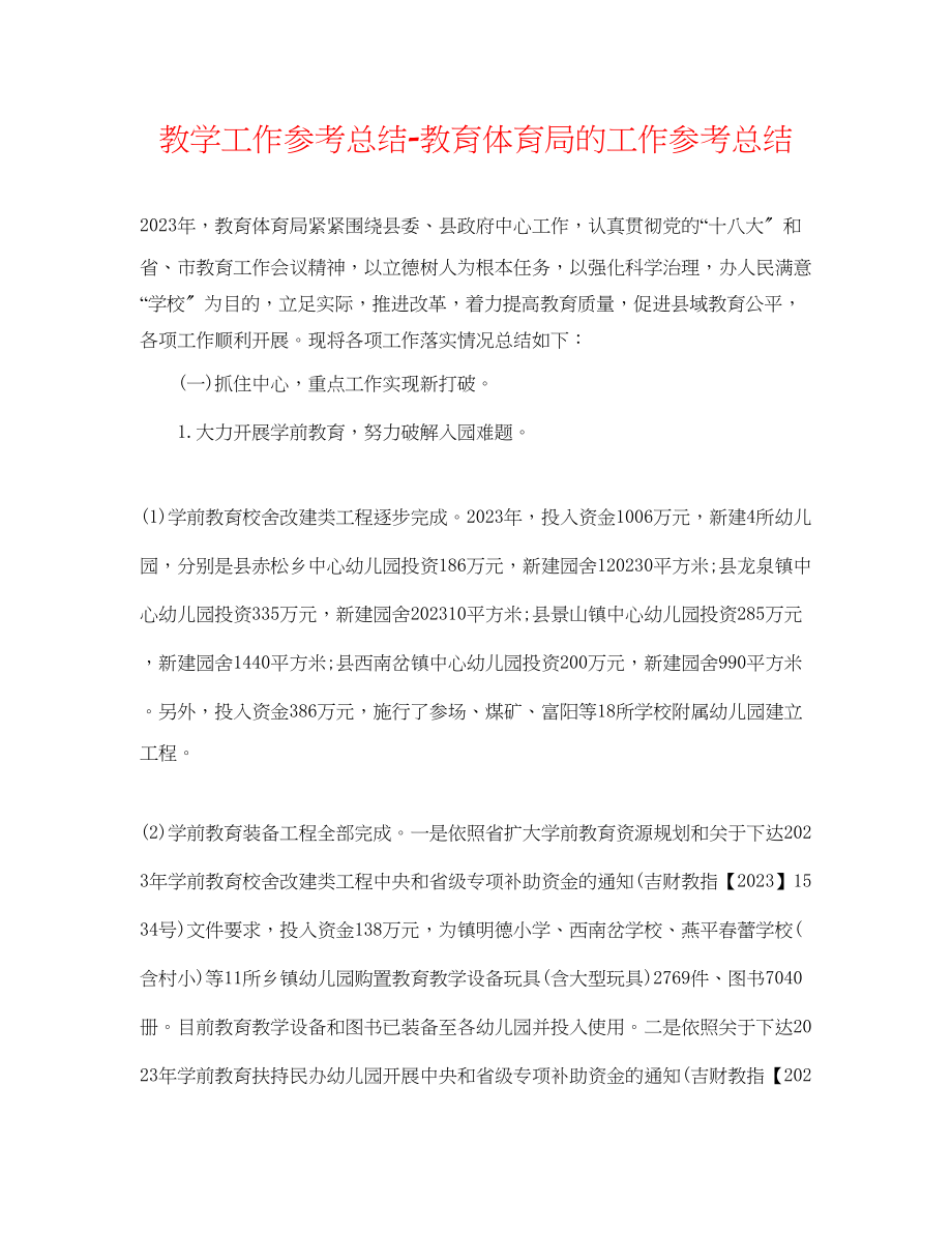 2023年教学工作总结的工作总结.docx_第1页