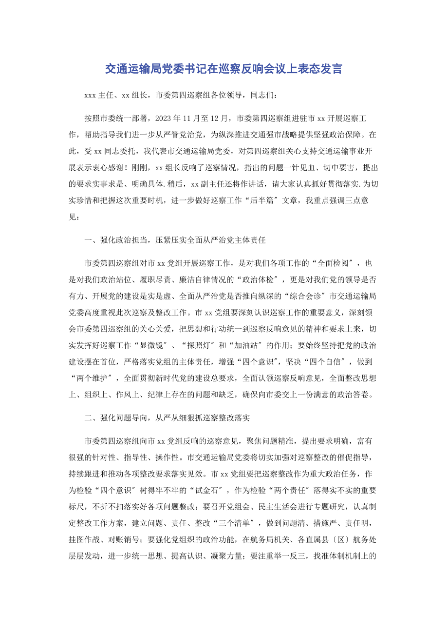 2023年交通运输局党委书记在巡察反馈会议上表态发言.docx_第1页