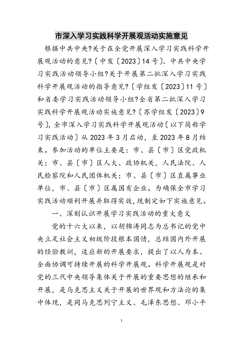 2023年市深入学习实践科学发展观活动实施意见范文.doc_第1页