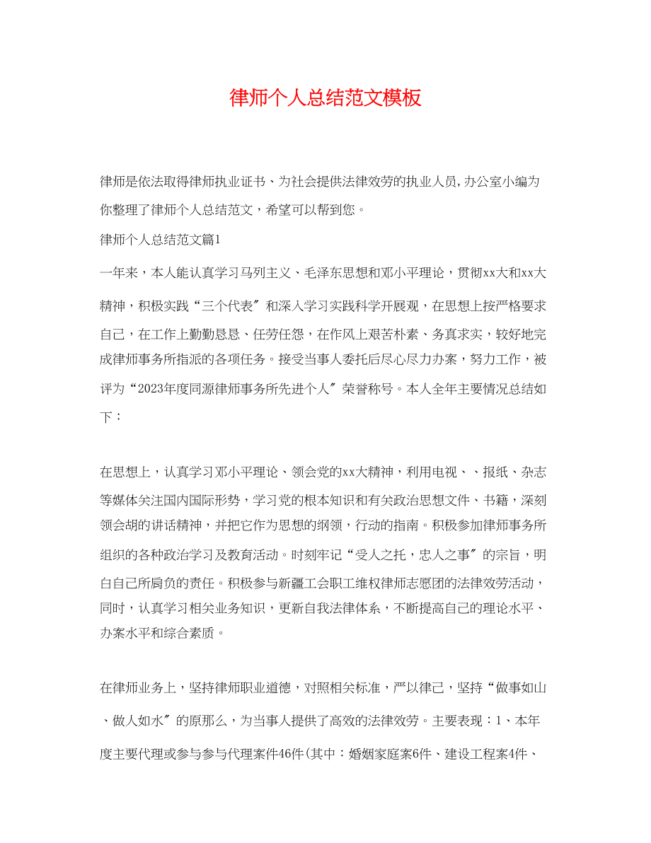 2023年律师个人总结模板.docx_第1页