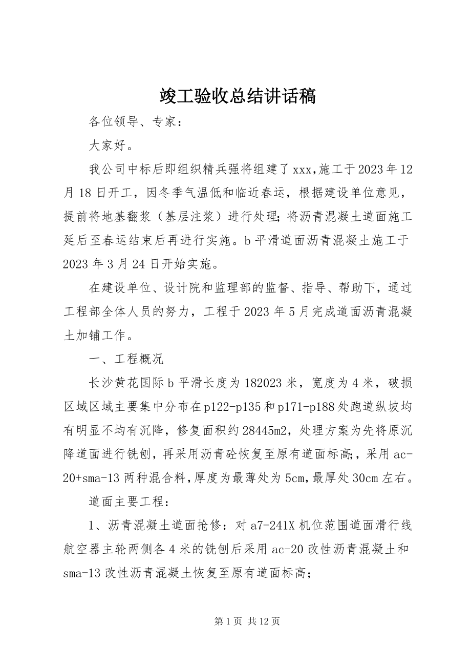 2023年竣工验收总结致辞稿.docx_第1页