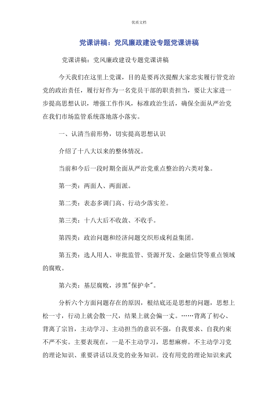 2023年党风廉政建设专题.docx_第1页