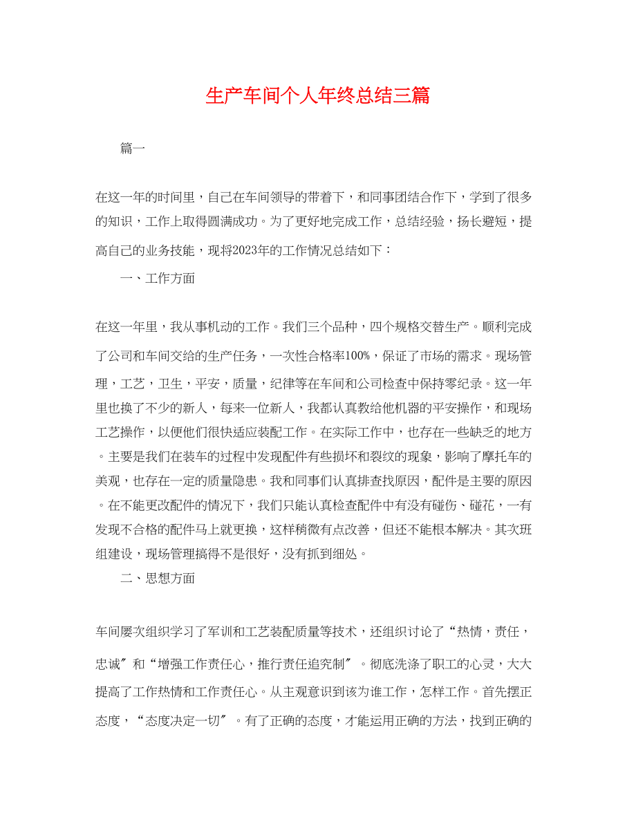 2023年生产车间个人终总结三篇.docx_第1页