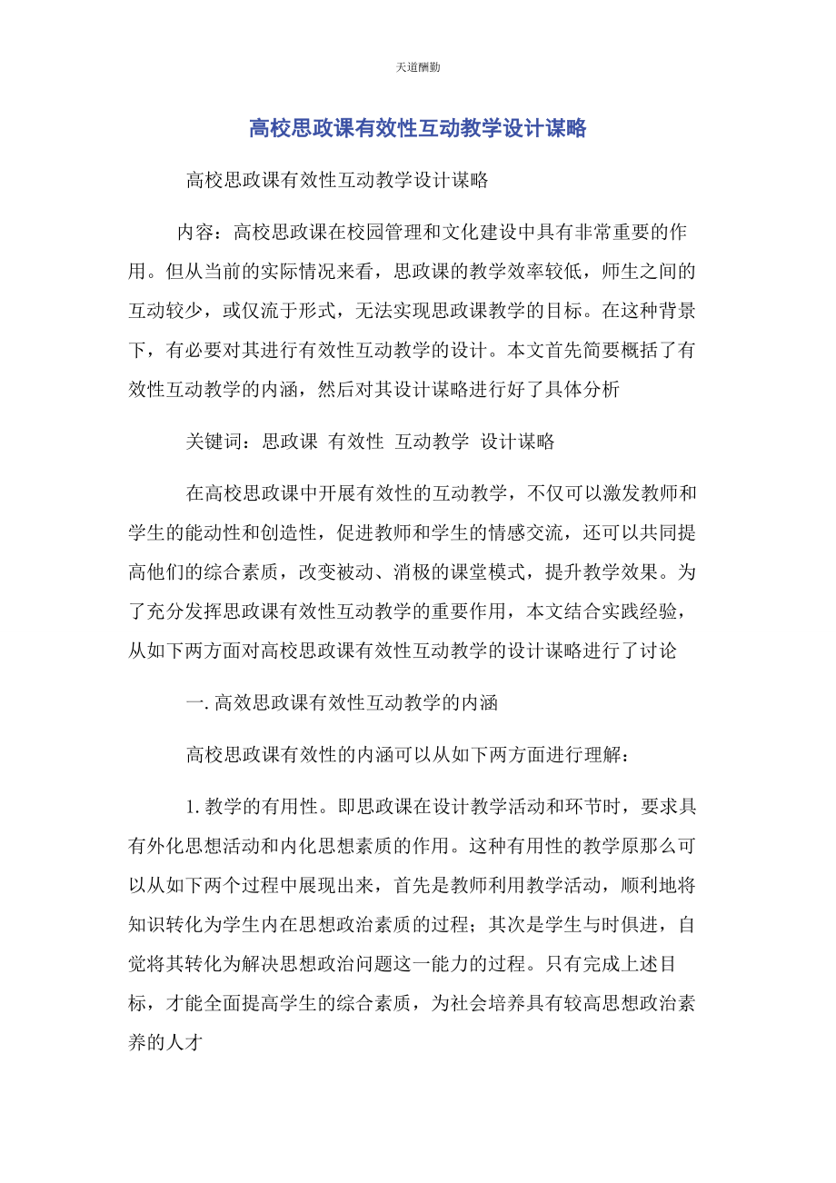 2023年高校思政课有效性互动教学设计策略范文.docx_第1页