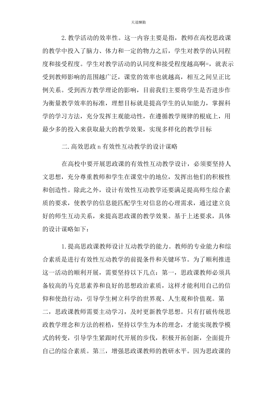 2023年高校思政课有效性互动教学设计策略范文.docx_第2页