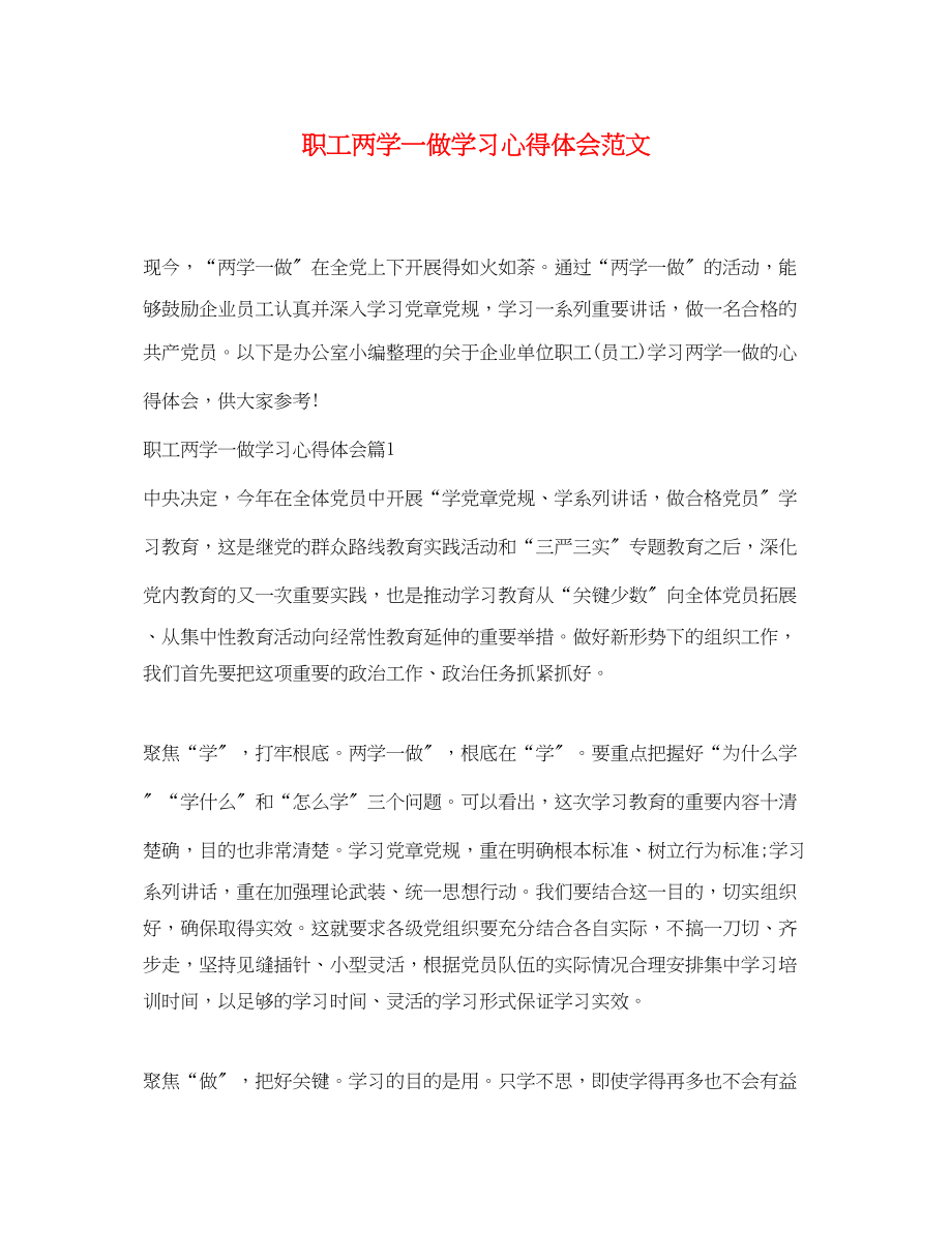 2023年职工两学一做学习心得体会范文.docx_第1页