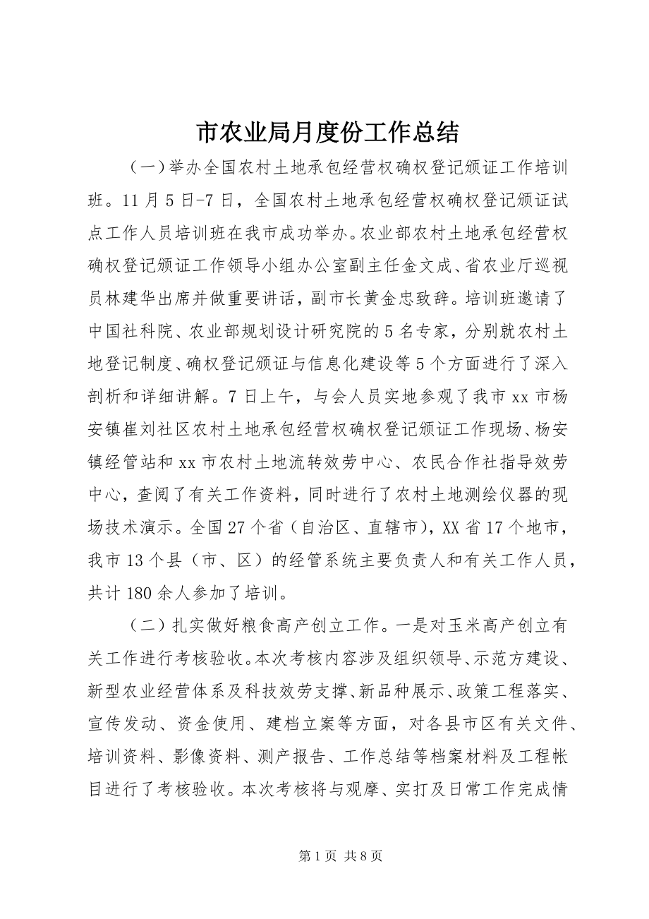 2023年市农业局月度份工作总结.docx_第1页