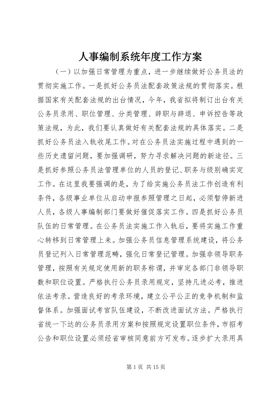 2023年人事编制系统年度工作计划.docx_第1页