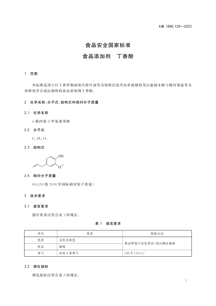 GB 1886.129-2022 食品安全国家标准 食品添加剂 丁香酚.pdf_第3页