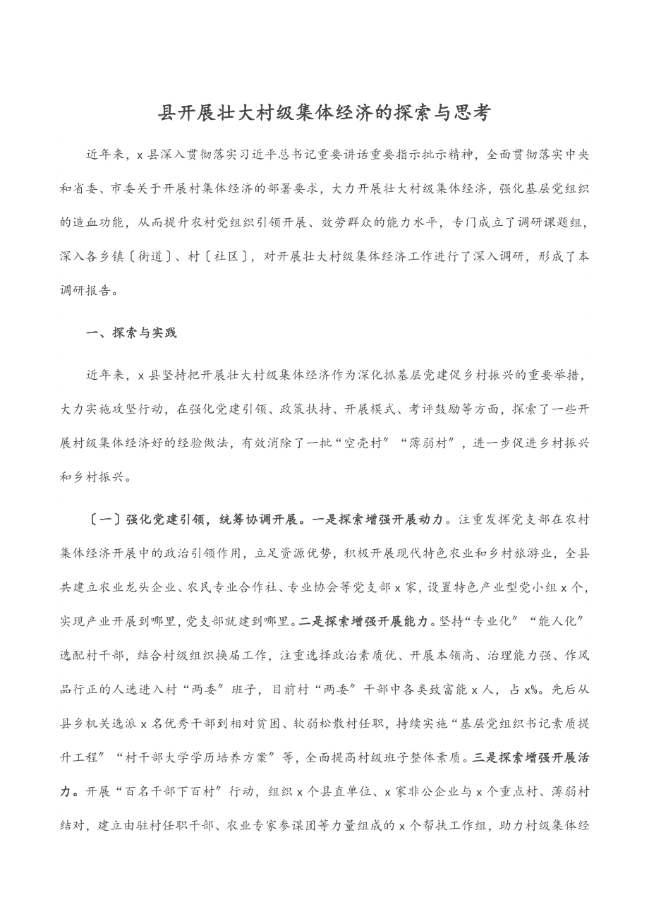 县发展壮大村级集体经济的探索与思考.docx_第1页