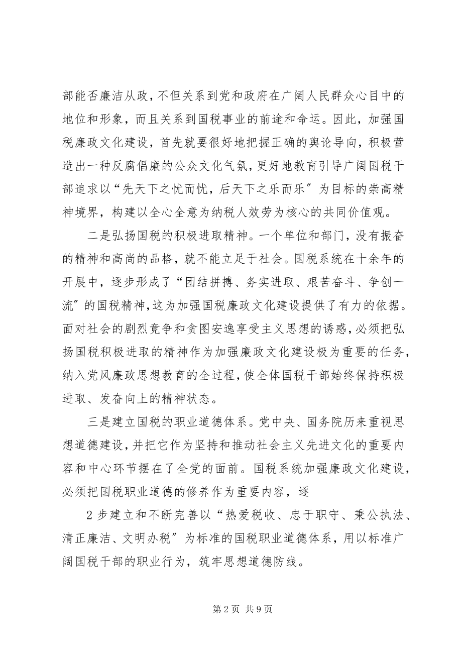 2023年加强国税文化建设的几点思考.docx_第2页