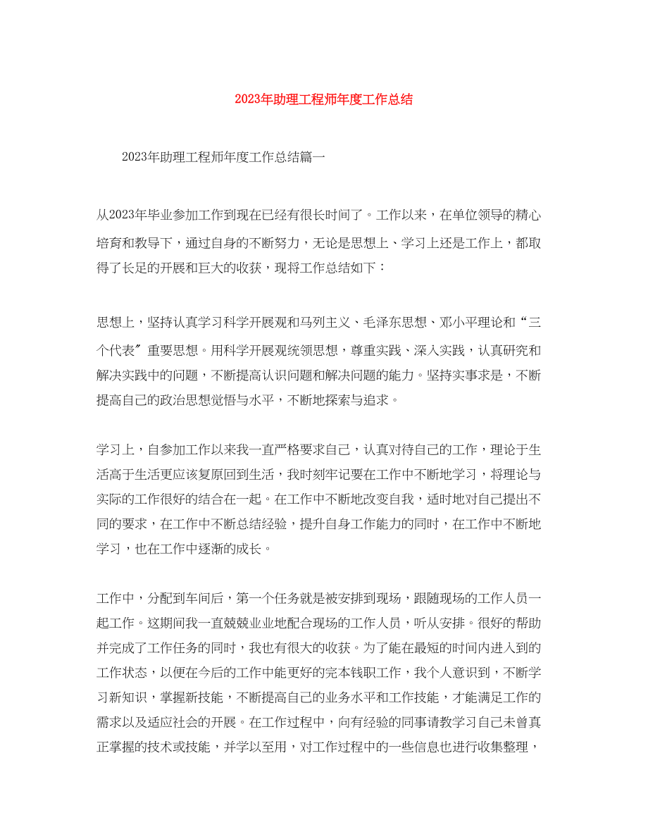 2023年助理工程师度工作总结.docx_第1页