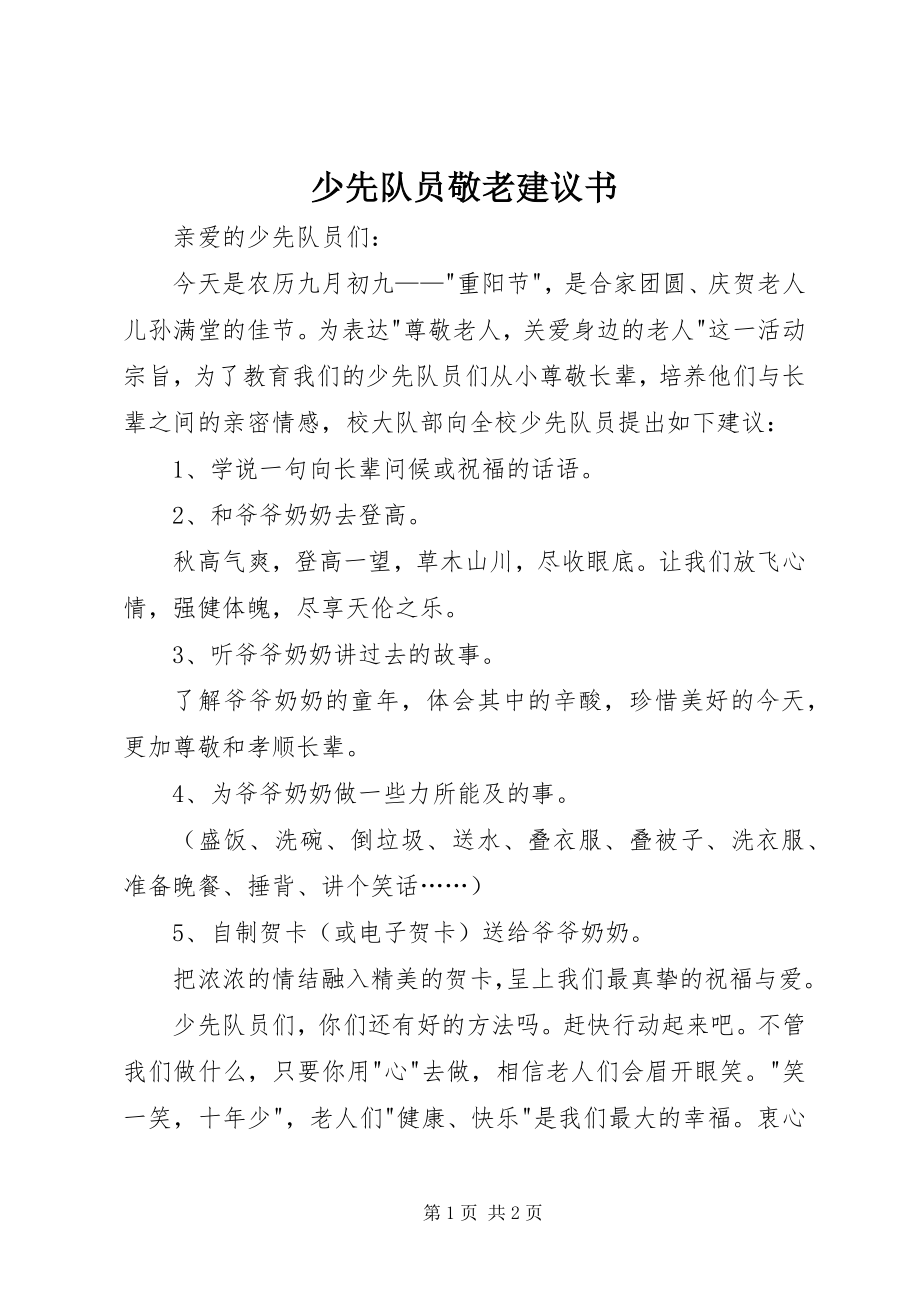 2023年少先队员敬老倡议书.docx_第1页