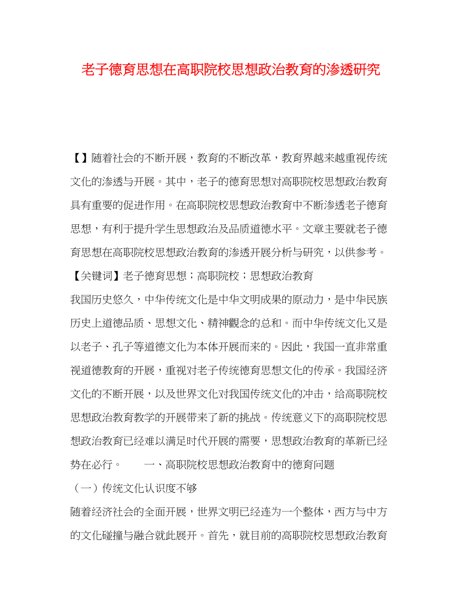 2023年老子德育思想在高职院校思想政治教育的渗透研究.docx_第1页