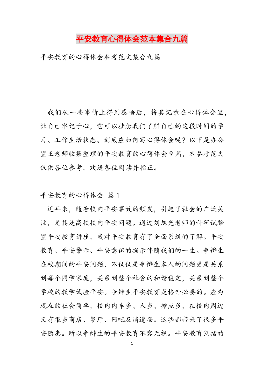 2023年安全教育心得体会范本集合九篇.doc_第1页