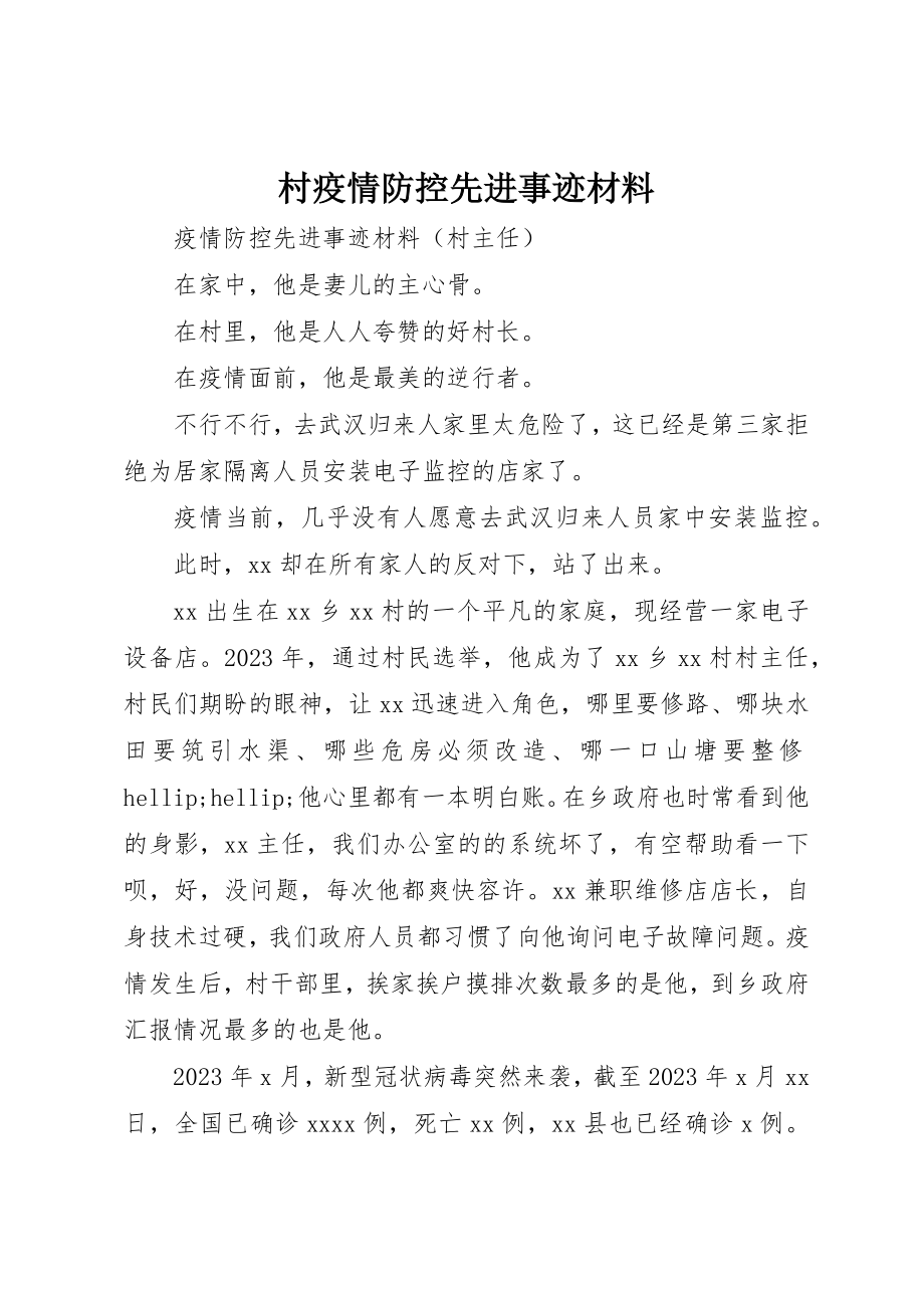 2023年村疫情防控先进事迹材料新编.docx_第1页