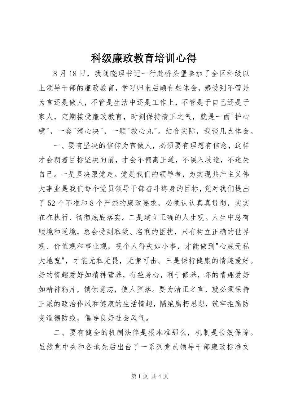 2023年科级廉政教育培训心得.docx_第1页