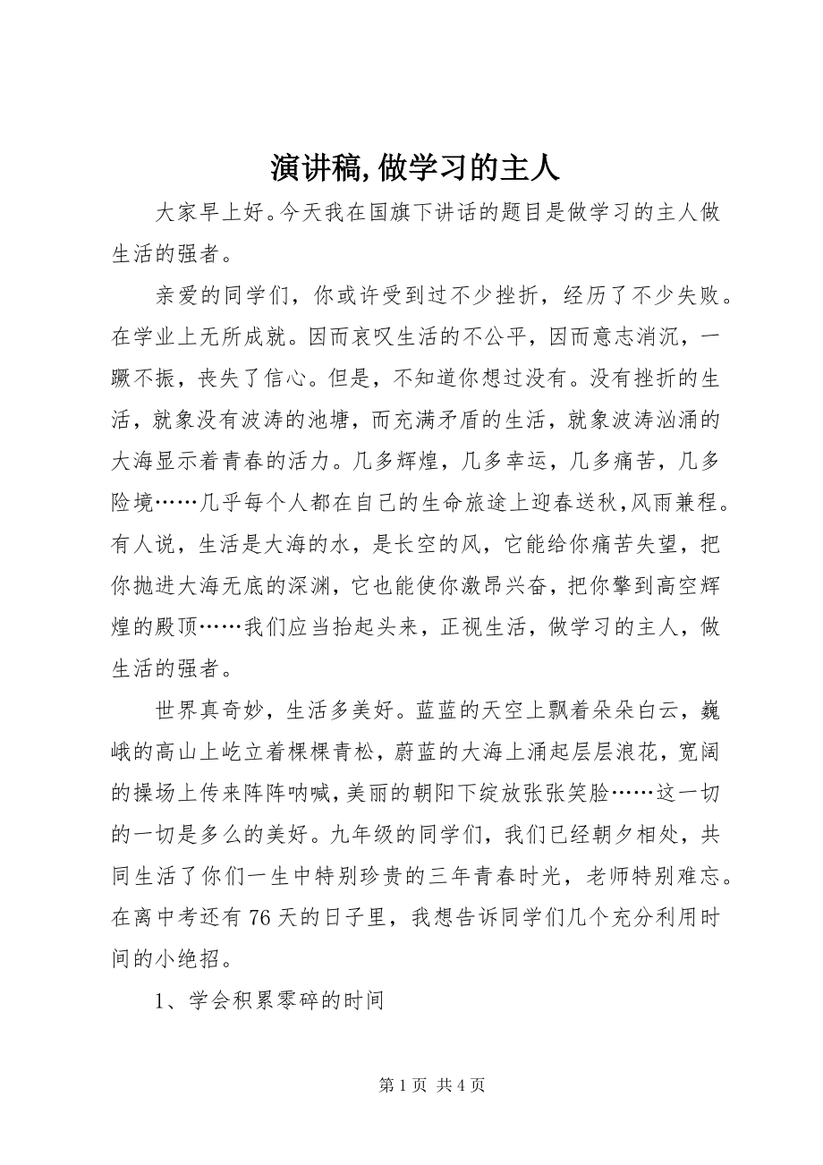 2023年演讲稿做学习的主人.docx_第1页