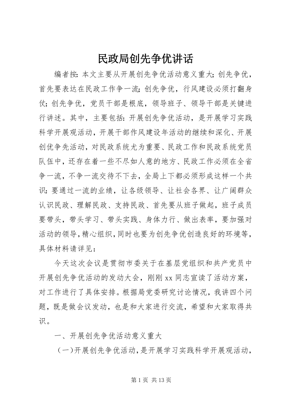 2023年民政局创先争优致辞.docx_第1页