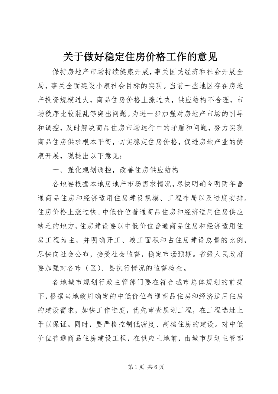 2023年做好稳定住房价格工作的意见.docx_第1页