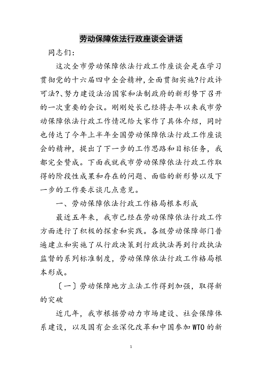 2023年劳动保障依法行政座谈会讲话范文.doc_第1页