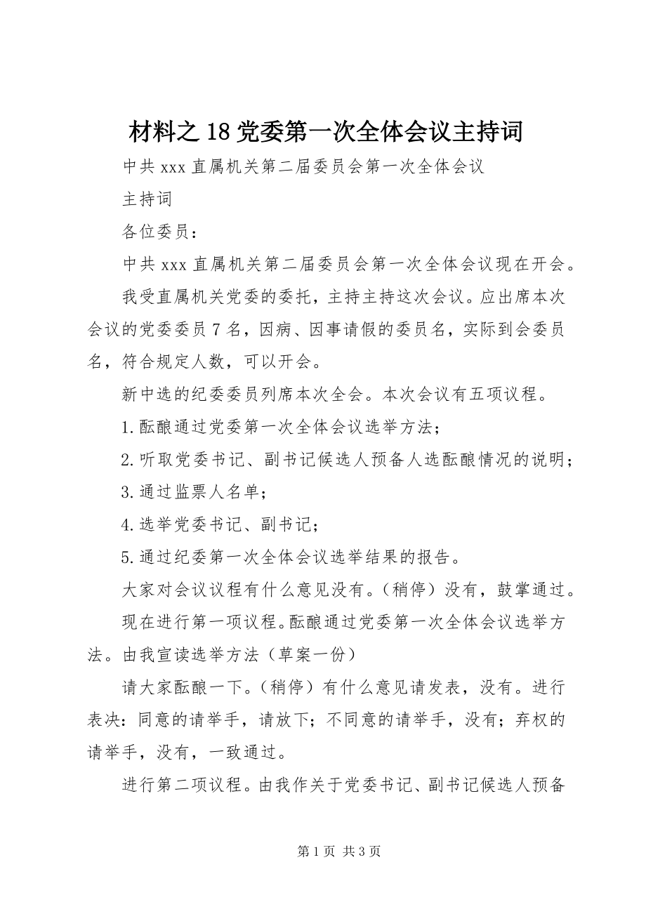 2023年材料之党委第一次全体会议主持词新编.docx_第1页