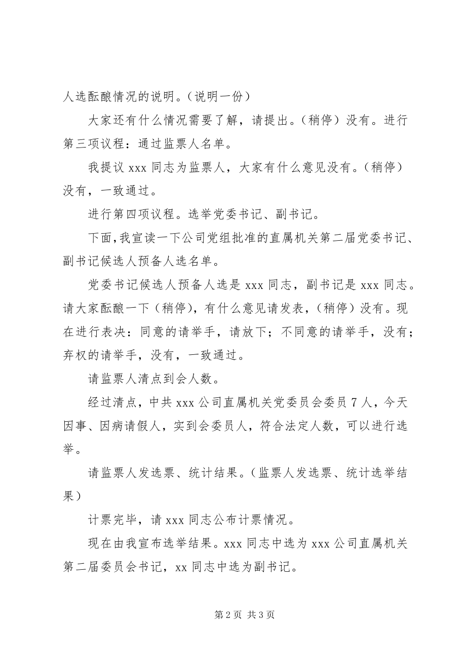 2023年材料之党委第一次全体会议主持词新编.docx_第2页