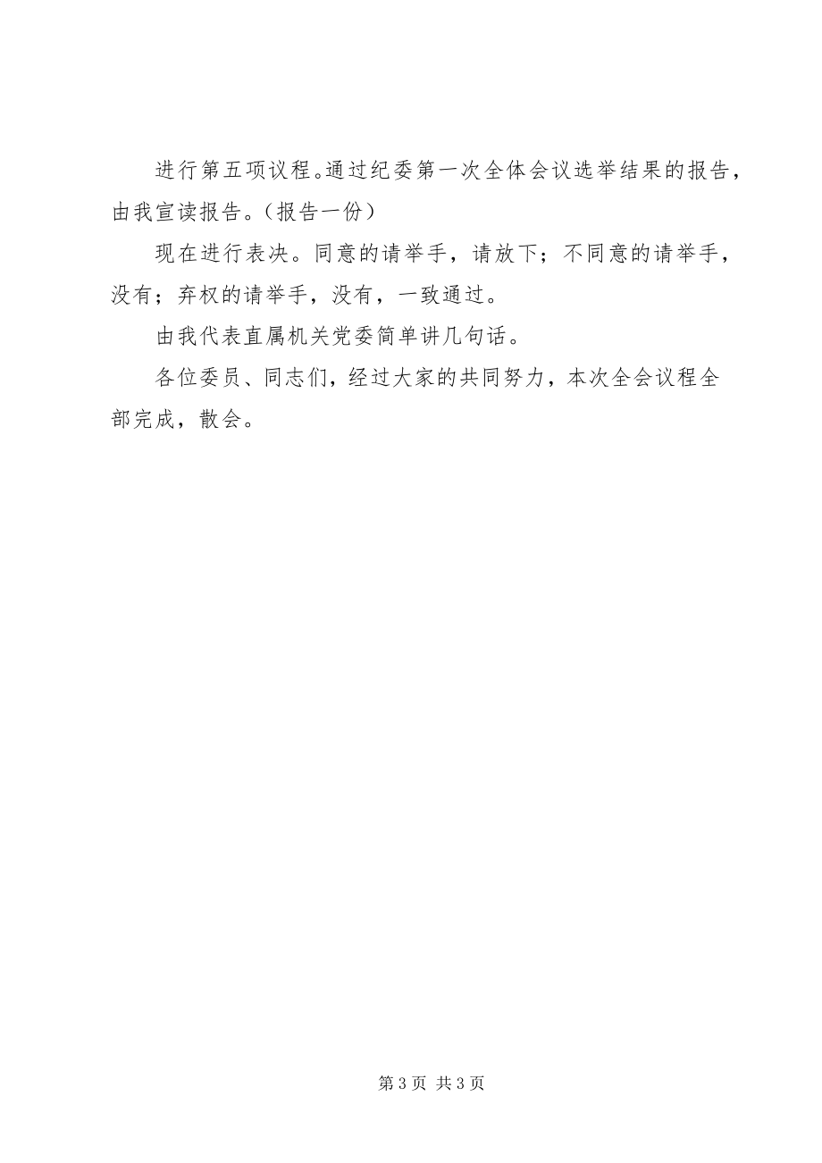 2023年材料之党委第一次全体会议主持词新编.docx_第3页