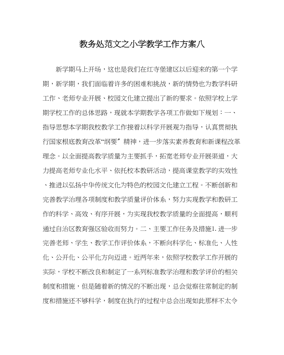 2023年教务处小学教学工作计划八_0.docx_第1页