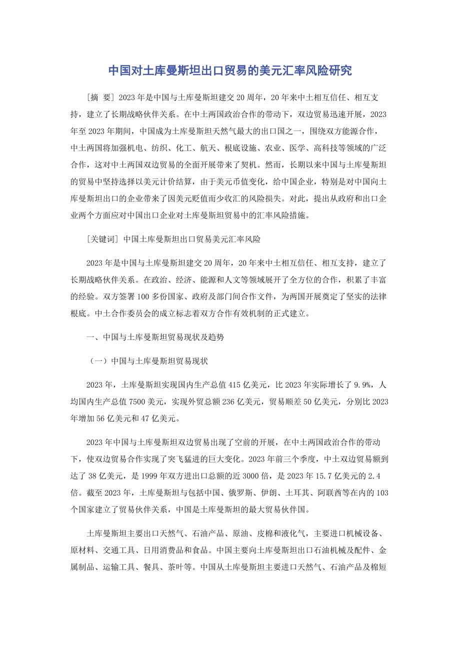 2023年中国对土库曼斯坦出口贸易的美元汇率风险研究.docx_第1页