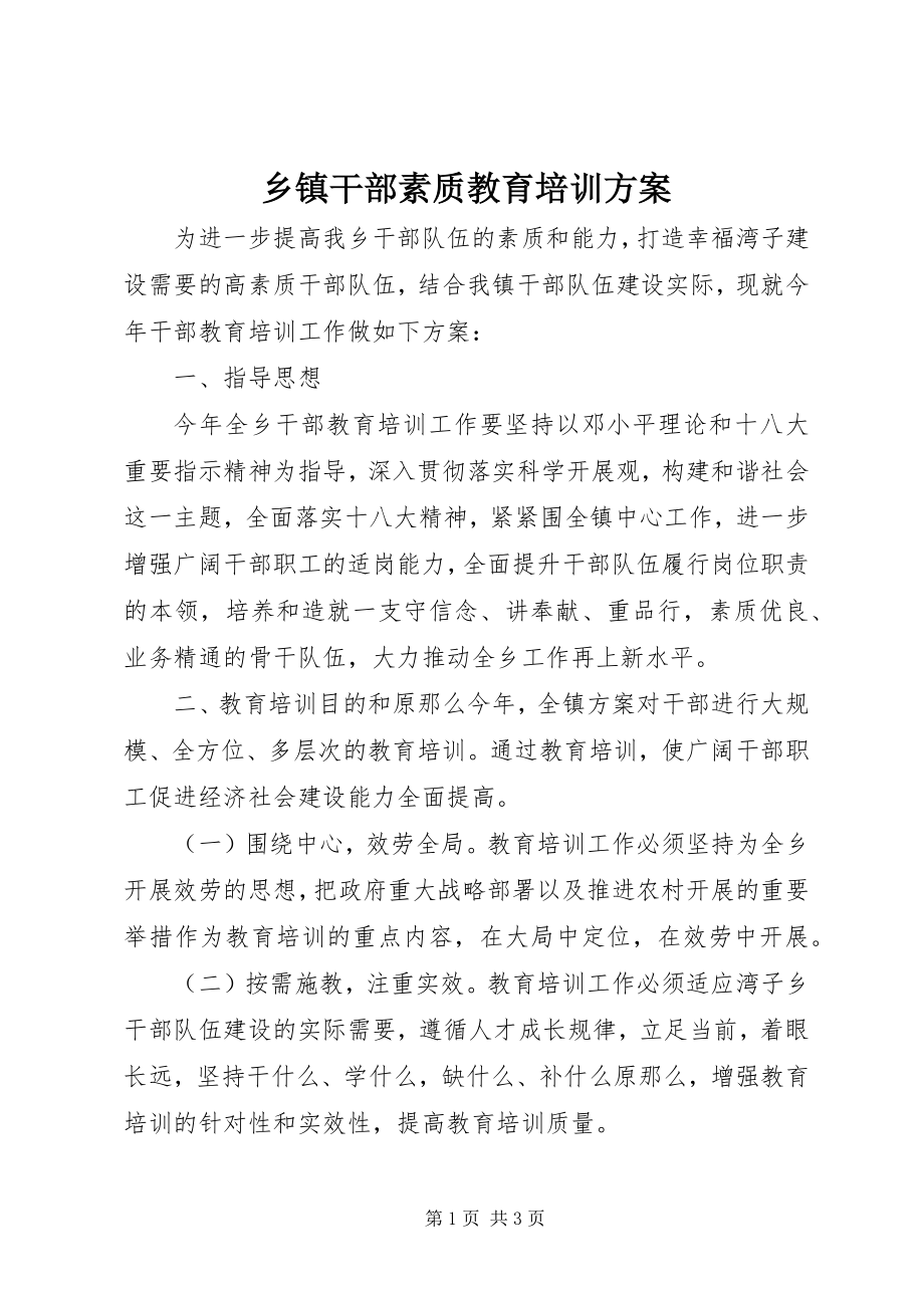 2023年乡镇干部素质教育培训计划.docx_第1页