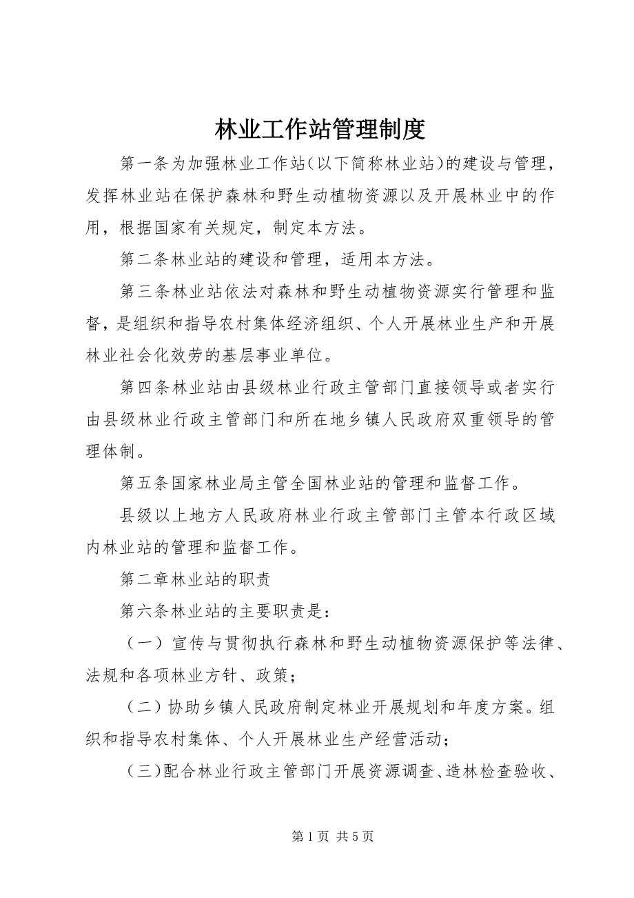 2023年林业工作站管理制度.docx_第1页