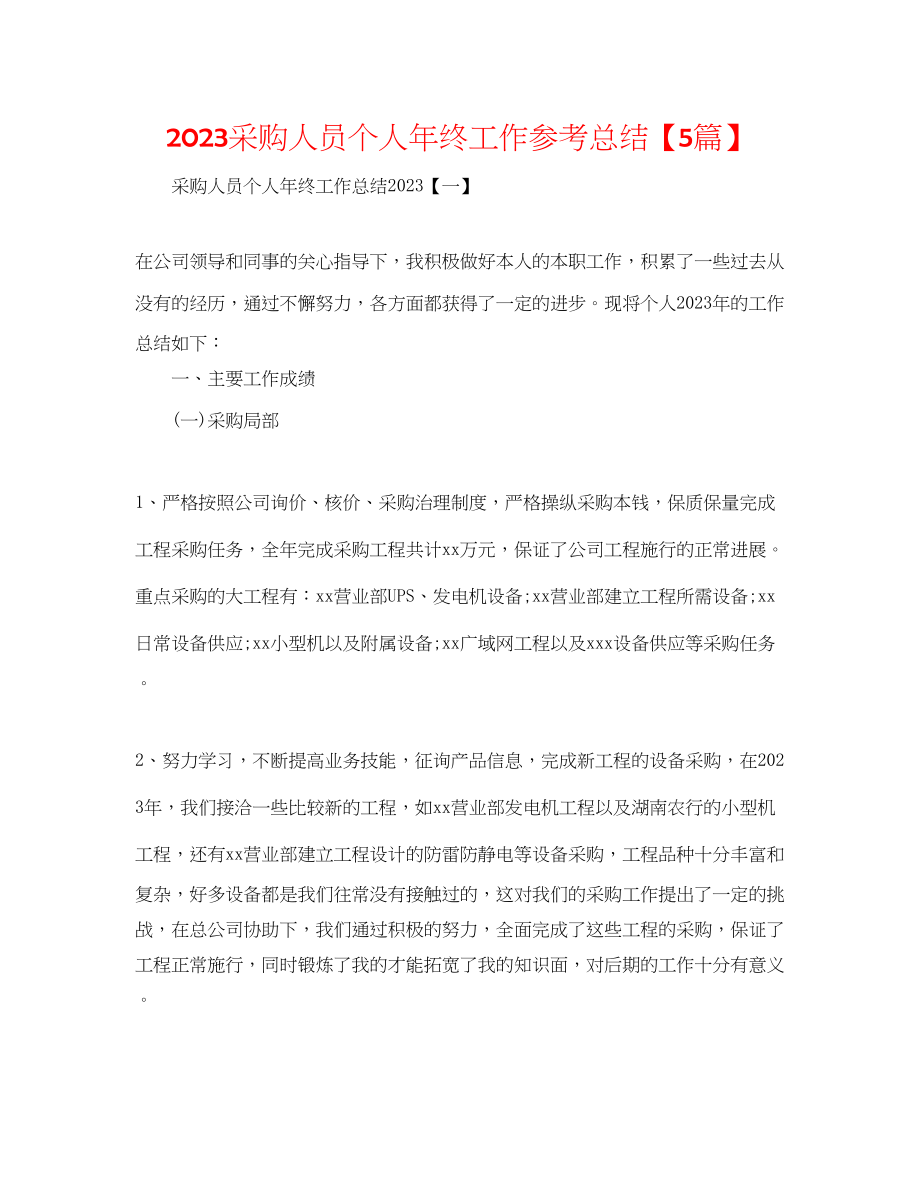 2023年采购人员个人终工作总结5篇.docx_第1页