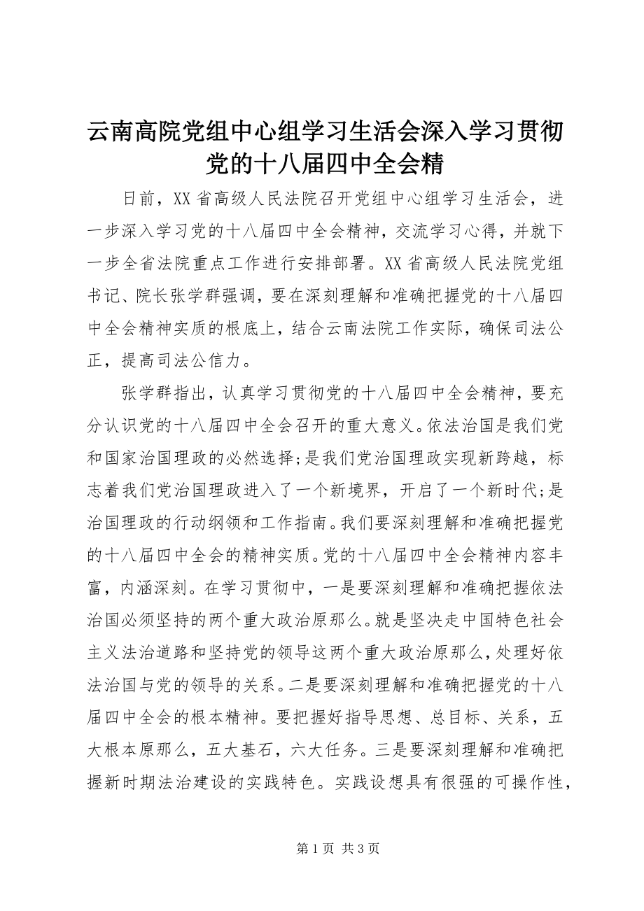 2023年云南高院党组中心组学习生活会深入学习贯彻党的十八届四中全会精.docx_第1页