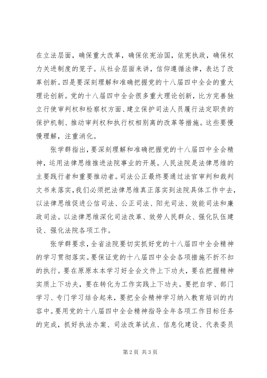 2023年云南高院党组中心组学习生活会深入学习贯彻党的十八届四中全会精.docx_第2页