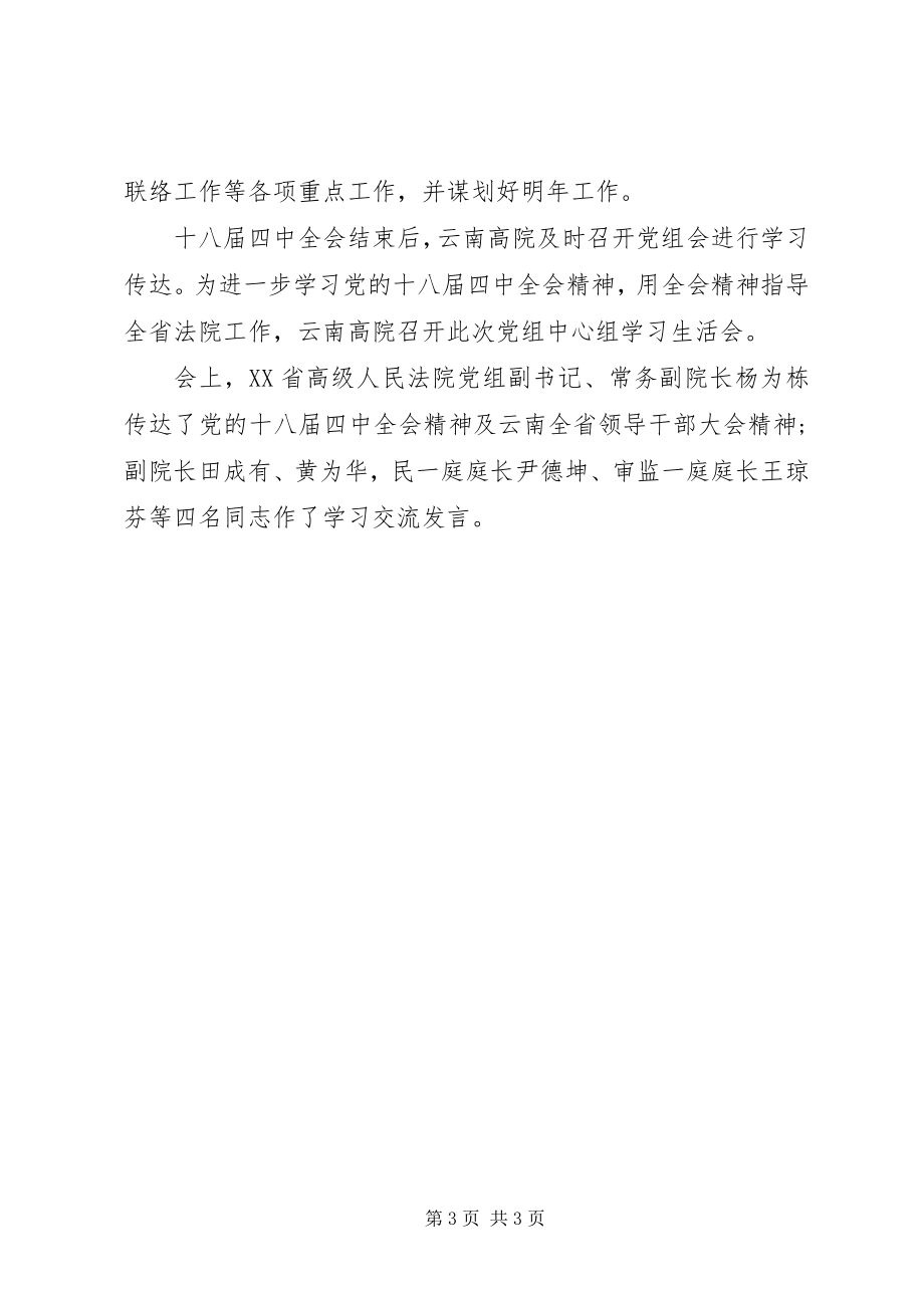 2023年云南高院党组中心组学习生活会深入学习贯彻党的十八届四中全会精.docx_第3页