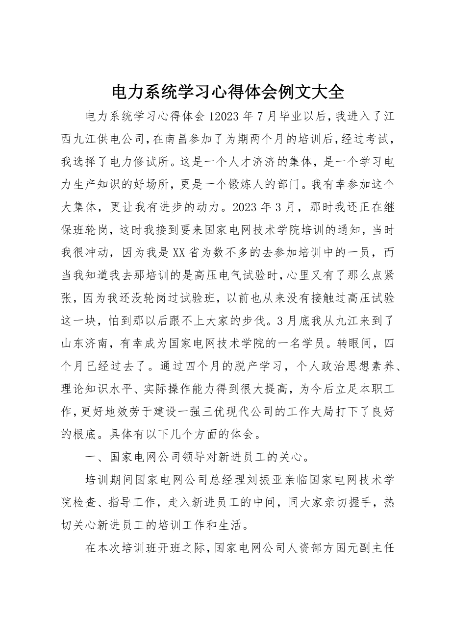 2023年电力系统学习心得体会例文大全新编.docx_第1页