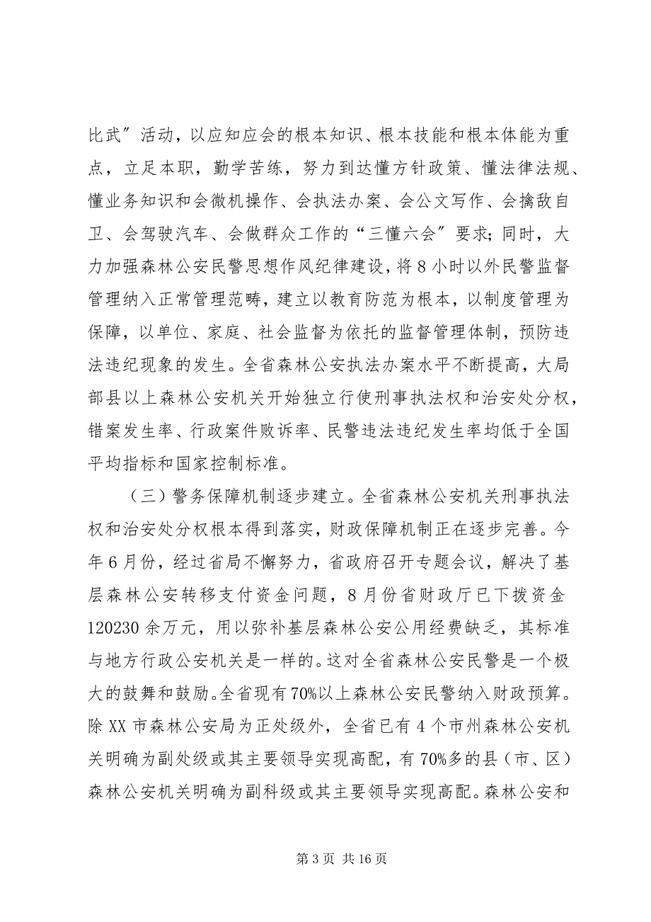 2023年在全省森林公安基层基础建设推进会上的致辞.docx_第3页