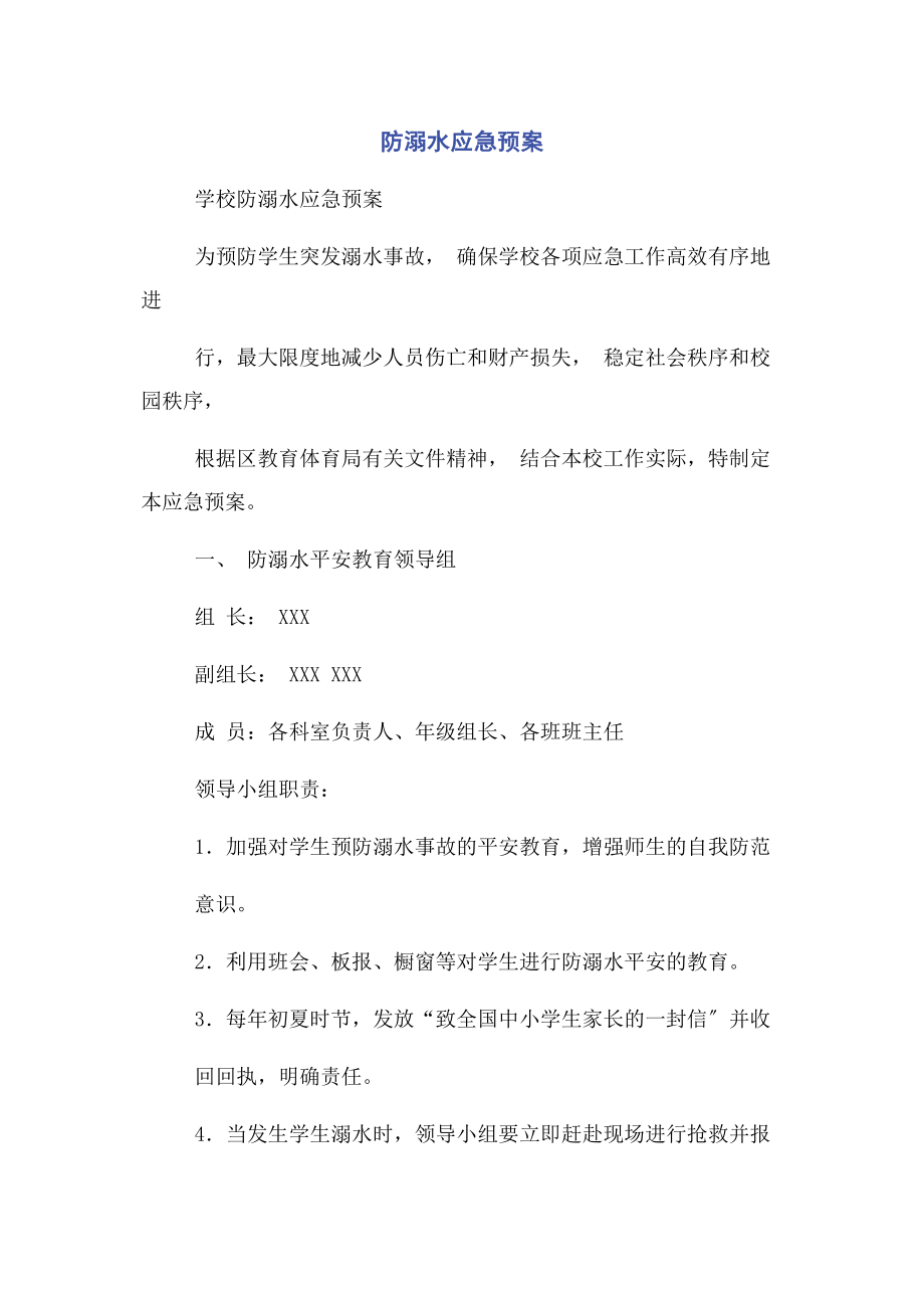 2023年防溺水应急预案.docx_第1页