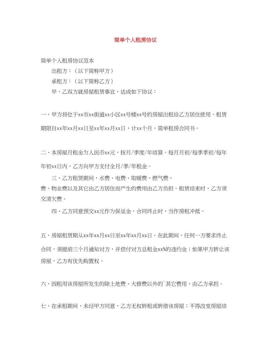 2023年简单个人租房协议.docx_第1页