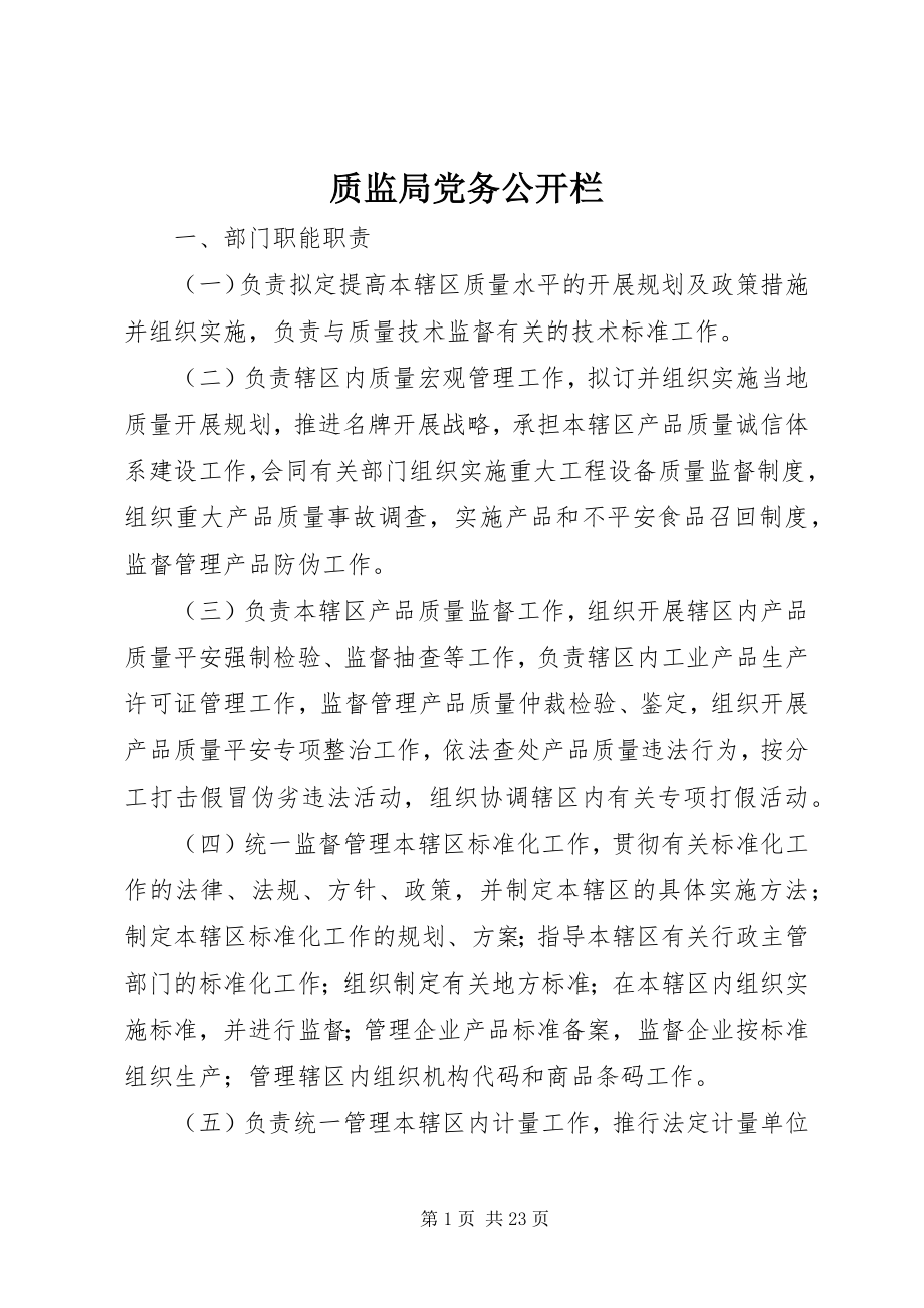 2023年质监局党务公开栏.docx_第1页