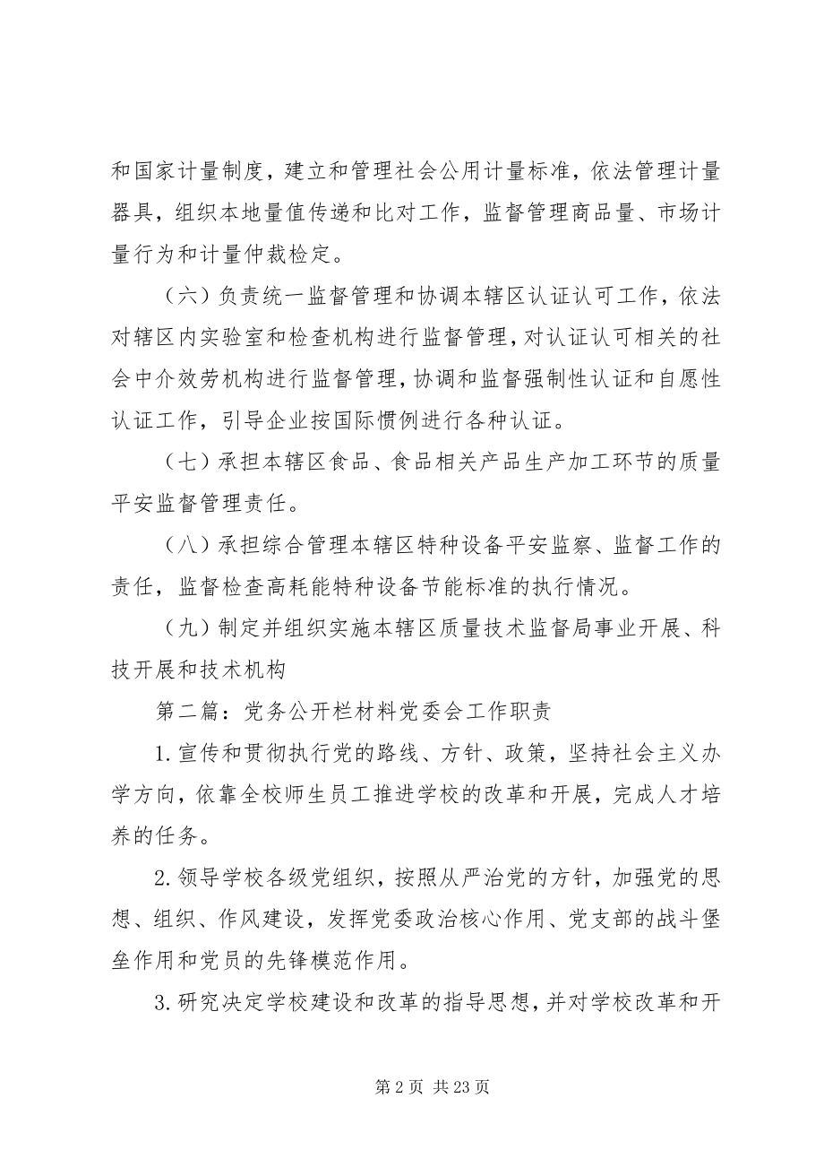 2023年质监局党务公开栏.docx_第2页