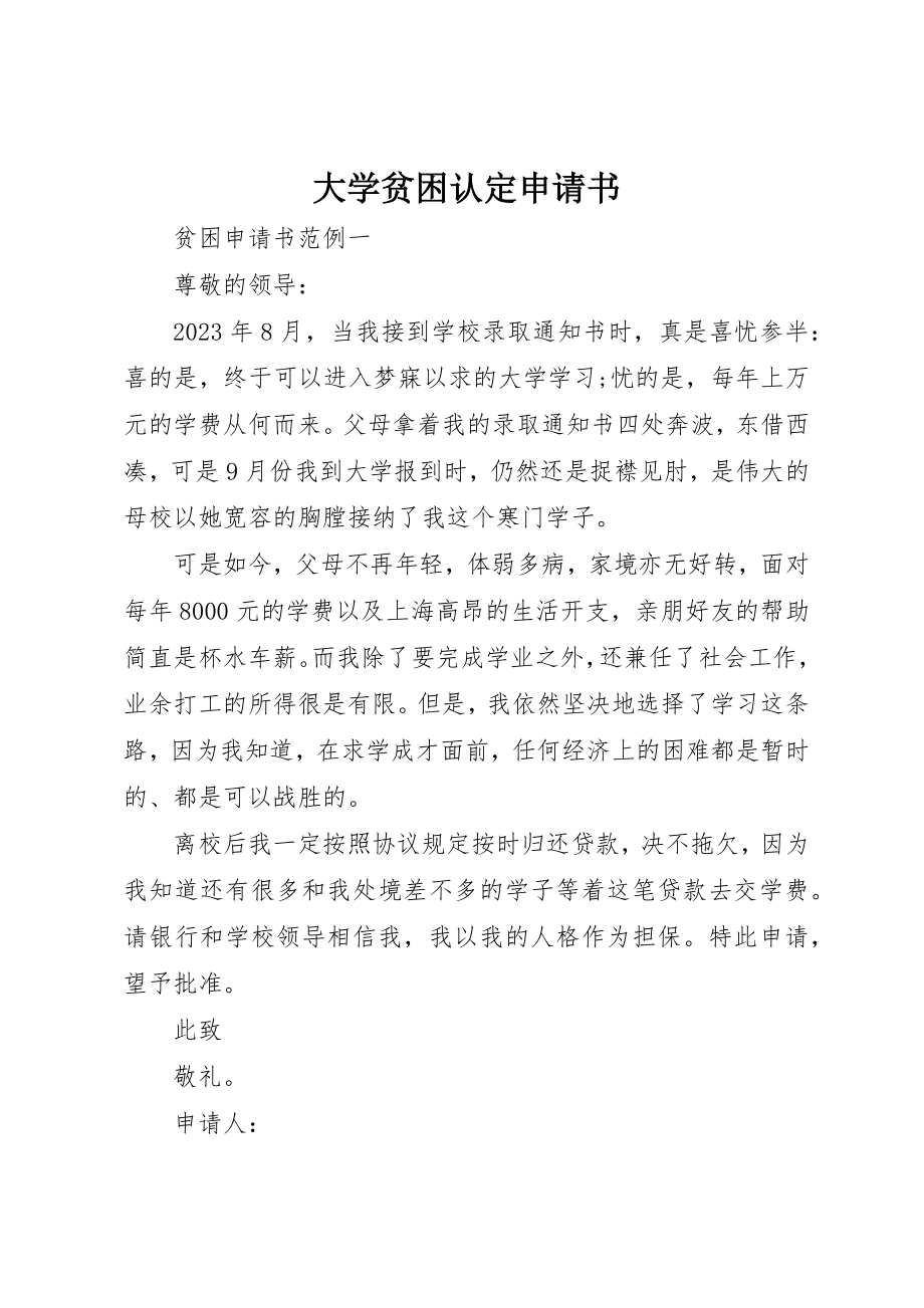 2023年大学贫困认定申请书新编.docx_第1页