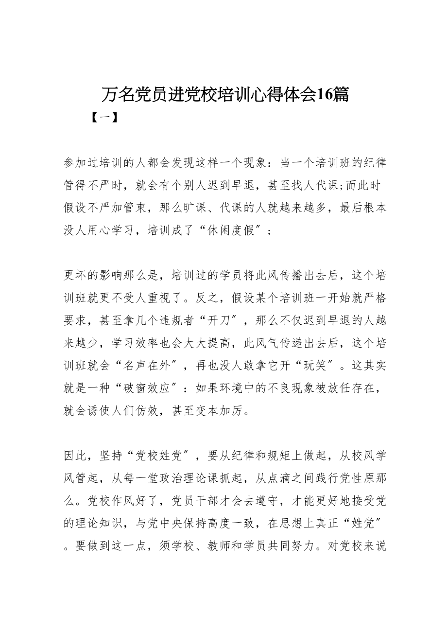 2023年万名党员进党校培训心得体会16篇.doc_第1页