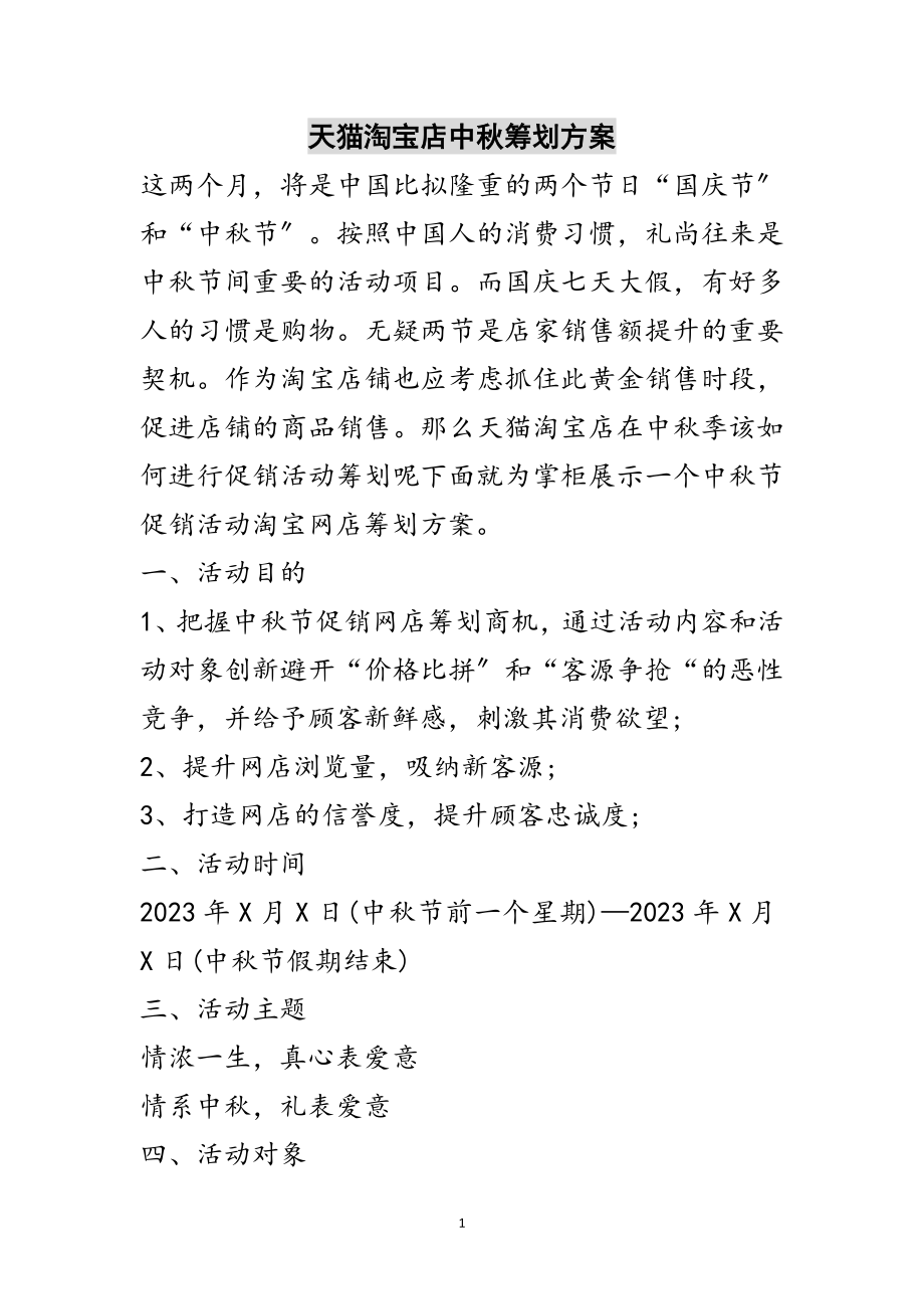 2023年天猫淘宝店中秋策划方案范文.doc_第1页