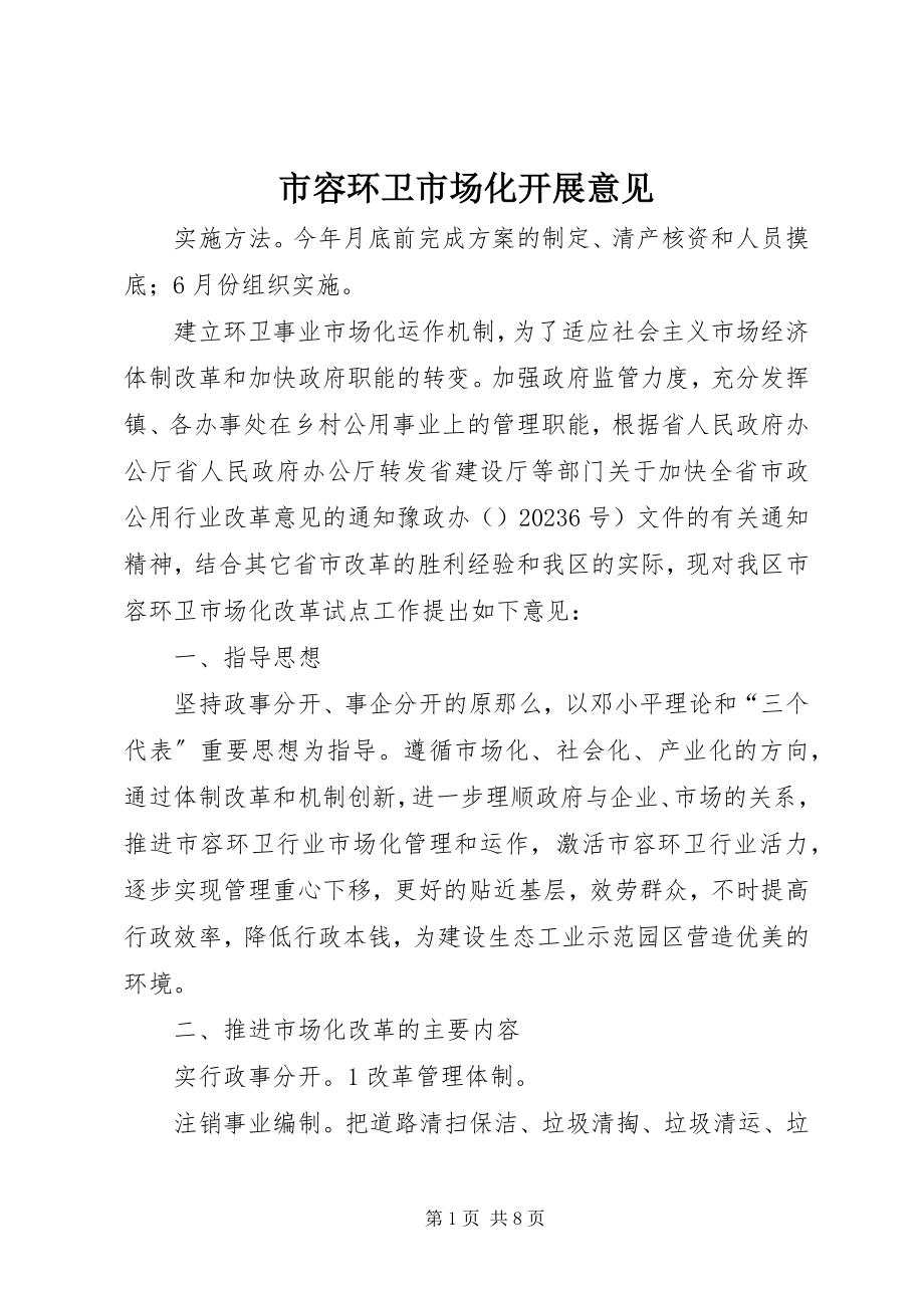 2023年市容环卫市场化发展意见.docx_第1页