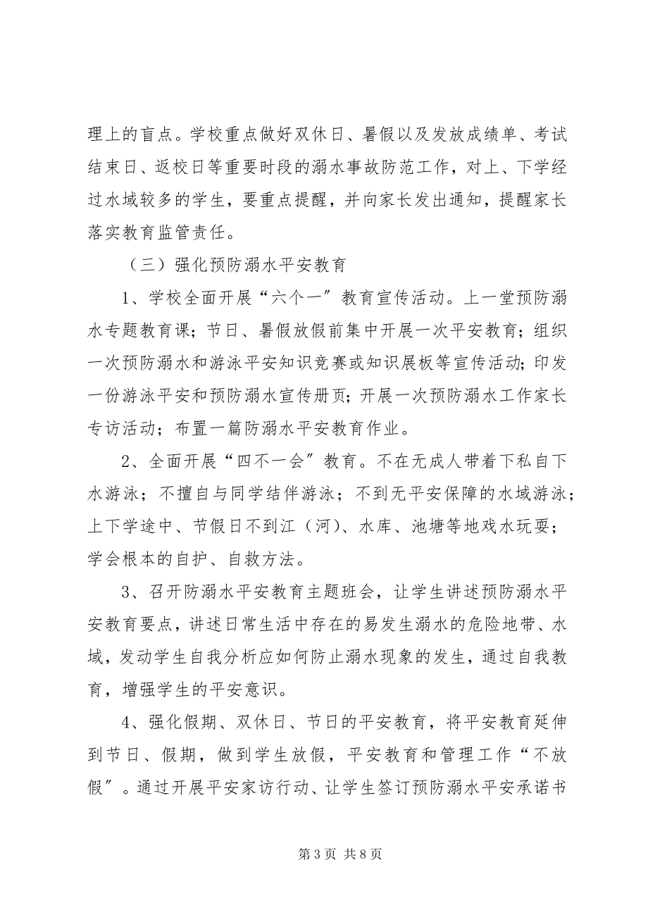 2023年防溺水工作计划2.docx_第3页