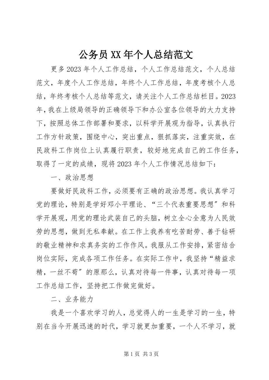 2023年公务员某年个人总结2.docx_第1页